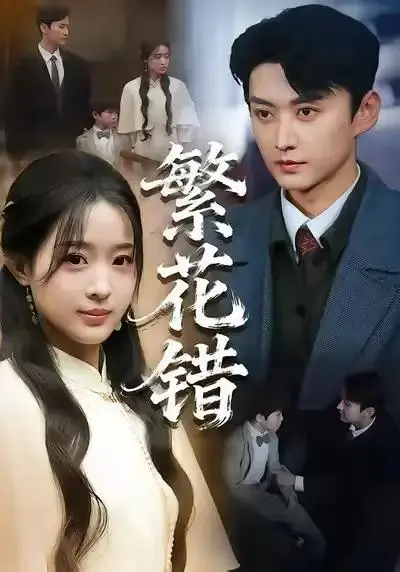 《繁花错》短剧62集全集中字免费看-《繁花错》全集网盘资源可下载-珑一田雨晴主演高清无广告在线观看