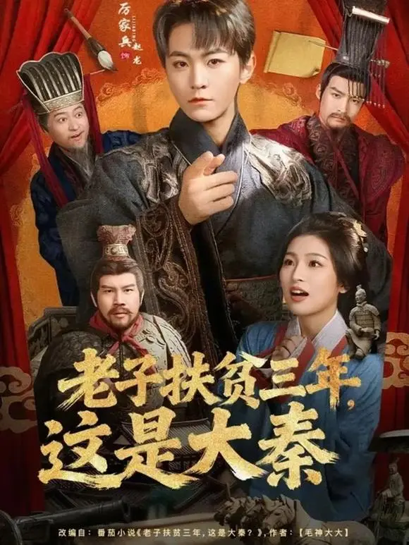 短剧《老子扶贫三年，这是大秦》全集高清播放-穿越到大秦误把秦始皇当村长-厉家兵许诺主演80集完整版-无删减免费观看老子扶贫三年这是大秦