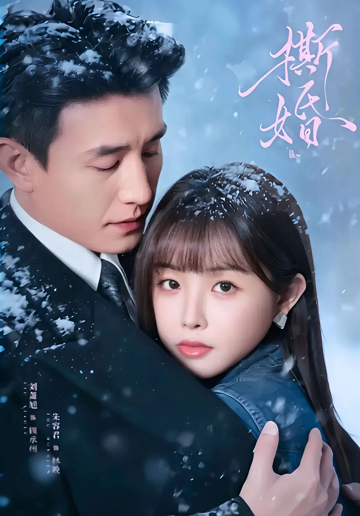 新剧《撕婚》短剧HD高清播放-无广告免费观看撕婚全集完整版-百度云夸克网盘资源分享
