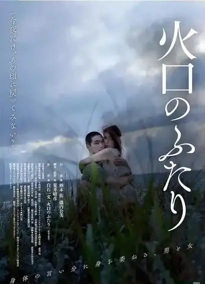 《火口的二人》HD高清无删减完整版在线观看-免费观看1080P高清画质-夸克网盘下载《火口的二人》资源