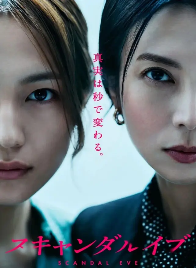 日剧《丑闻前夜》全集无删减免费看-《丑闻前夜》高清中字在线观看-1080P画质全网同步更新
