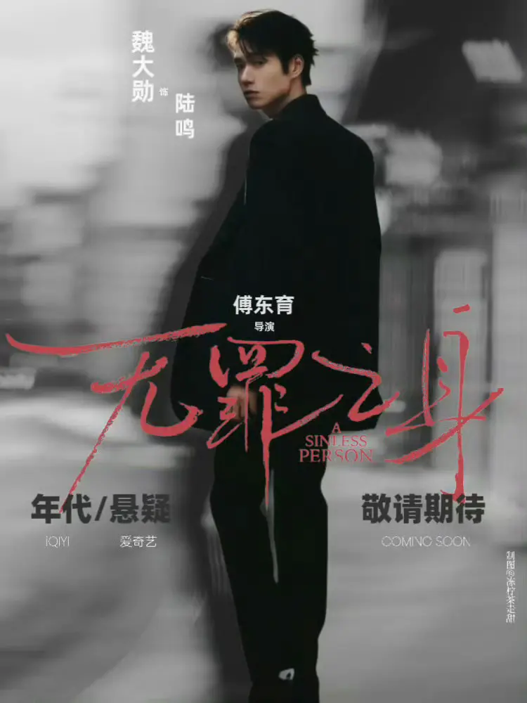 《无罪之身》在线观看全集完整版-2025无罪之身国产剧高清1080P-免费无删减资源播放
