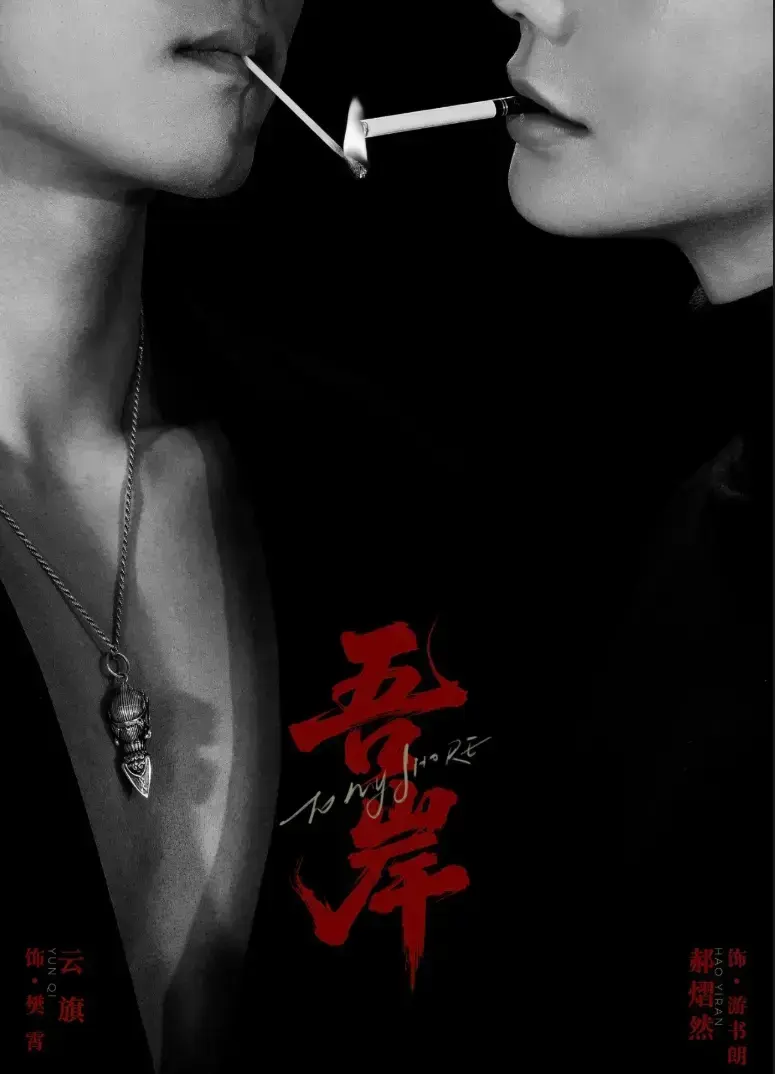 新剧《吾岸》全季无广告在线看-双男主BL短剧吾岸高清全集-免费观看1080P超清完整版