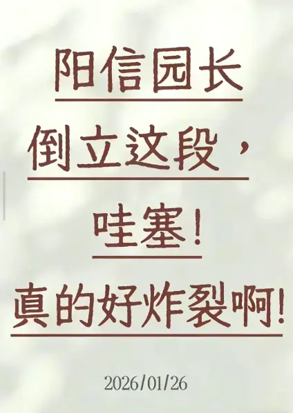 《阳信园长倒立视频》1080P高清无删减完整版在线观看-《阳信园长倒立》