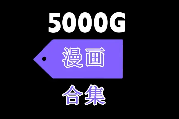 《娼年贞德池咲弥撒&恋爱暴君合集》相关资源图片