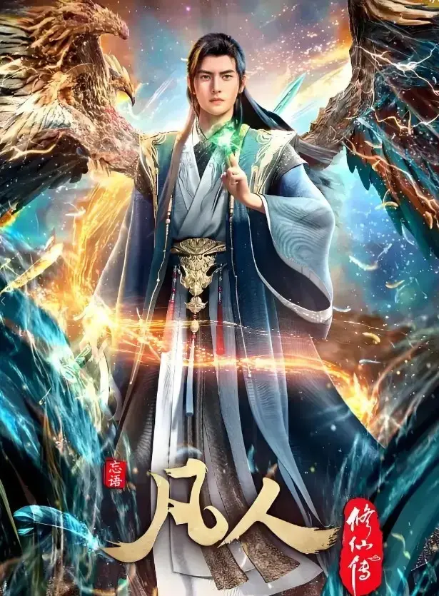 《凡人修仙传》无广告免费在线观看-年度经典动漫1080P超清画质-《凡人修仙传》无删减全集手机播放