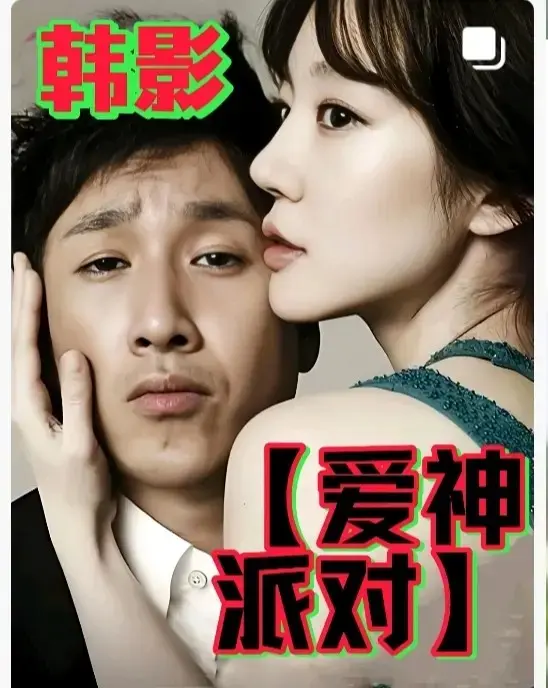 《爱神派对》全集无删减在线看-2025韩国伦理剧情片《爱神派对》高清完整版-免费观看HD中字