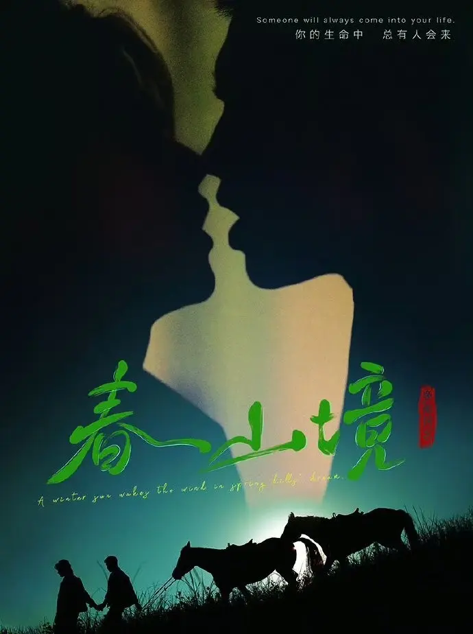 《春山境》短剧完整版高清播放-国产高分BL剧《春山境》全集免费观看-2026年双男主剧无删减