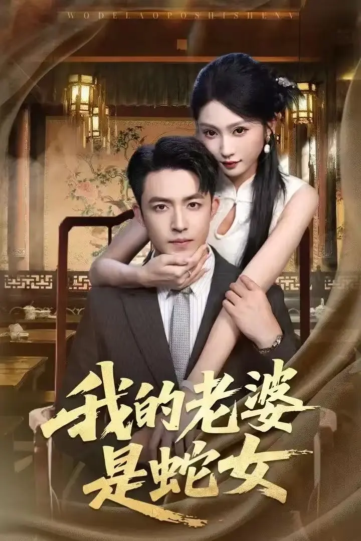 《我的老婆是蛇女》全52集完整版高清在线观看-刘月涛宋佳音主演短剧《我的老婆是蛇女》未删减免费播放