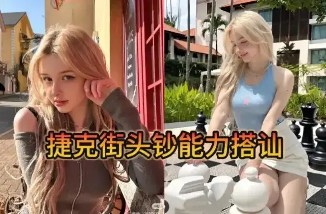 《捷克街头》搭讪系列全集高清播放-2026无删减版纪录片在线看-中文字幕免费观看捷克街头-VS影视网