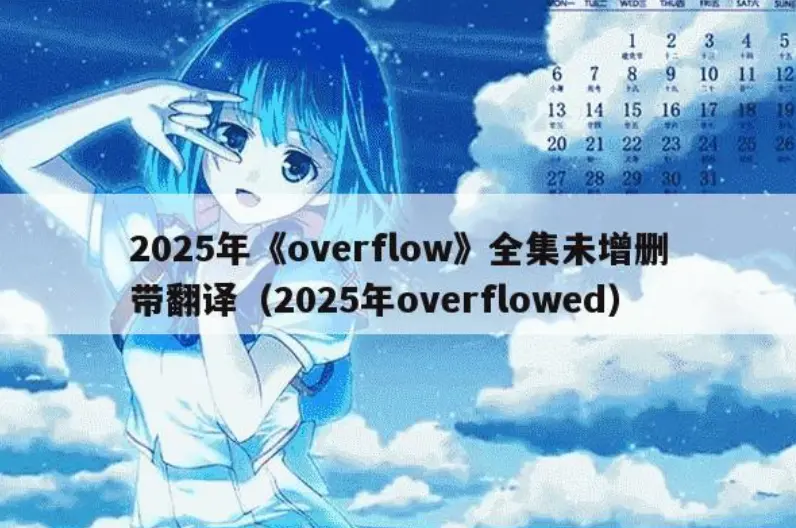 Overflow未删减动漫全集在线观看-《Overflow》高清版免费播放-2026最新无删减资源下载-Overflow网盘1080P全集中字