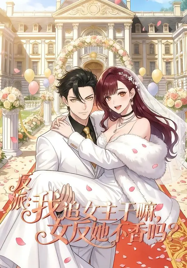 《反派我追女主干嘛女反她不香吗》全80集免费观看-反派我追女主干嘛女反她不香吗高清完整版-短剧在线观看无广告