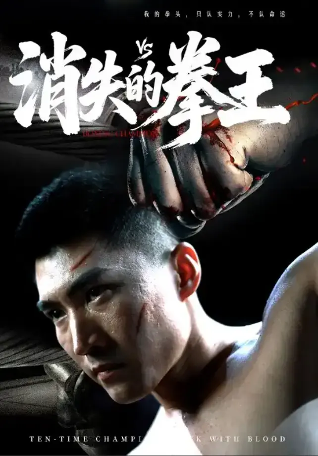 短剧《消失的拳王》1-72集全集高清播放-免费在线观看完整无删减版-消失的拳王大结局资源