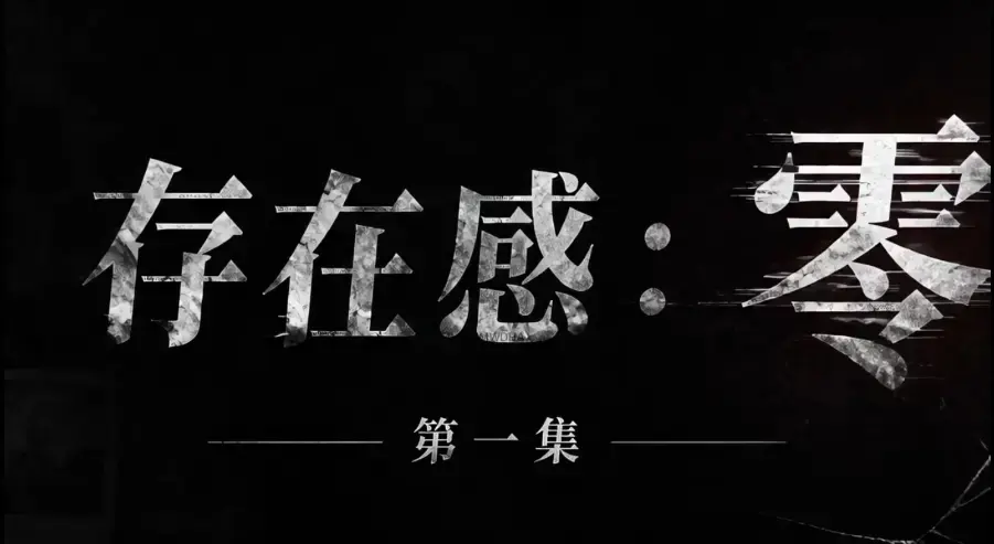 存在感零全集免费高清在线观看_1080P超清无删减资源-《存在感零》完整版全季在线播放-无广告纯净版追剧-VS影院