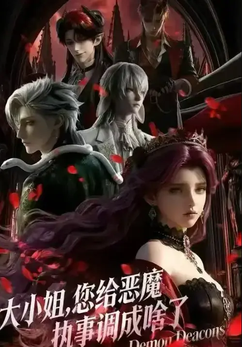 《大小姐，你给恶魔执事调成啥了》1080P全集网盘资源下载-国产短剧《大小姐，你给恶魔执事调成啥了》完整版高清免费观看-未删减中文版在线播放