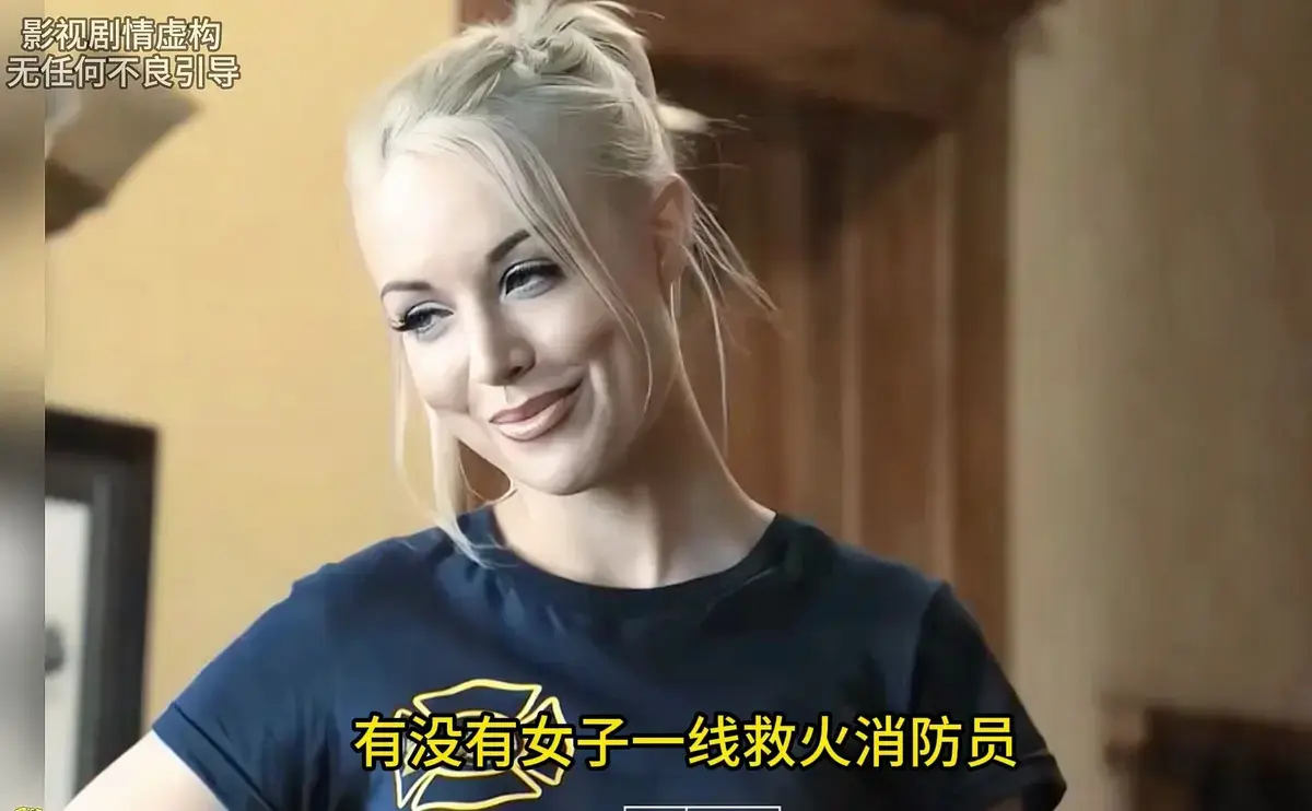 《灭火宝贝》HD高清完整版在线播放-无广告免费观看-美国电影《灭火宝贝》中字未删减