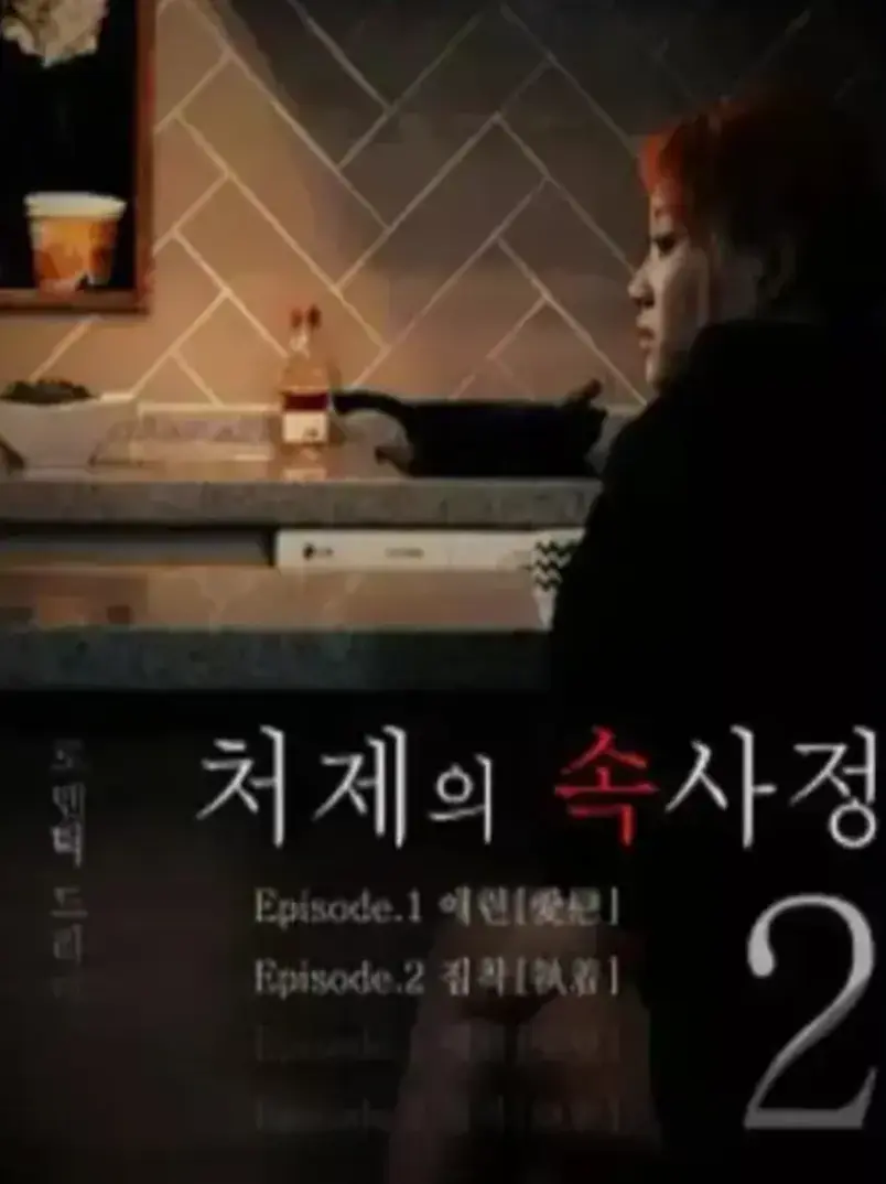 韩国剧情片《嫂嫂情事》未删减高清版在线观看-嫂嫂情事完整电影免费看-超清画质无弹窗