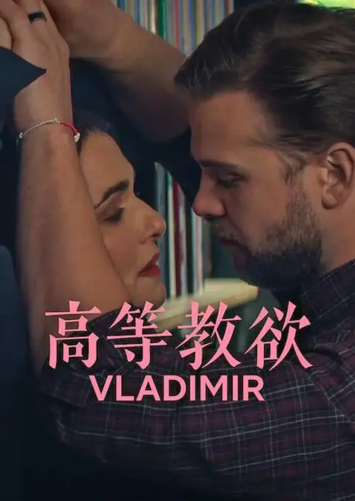 《高等教欲》无删减版全集1080P在线免费观看-《高等教欲》高清完整版HD画质播放-百度网盘下载
