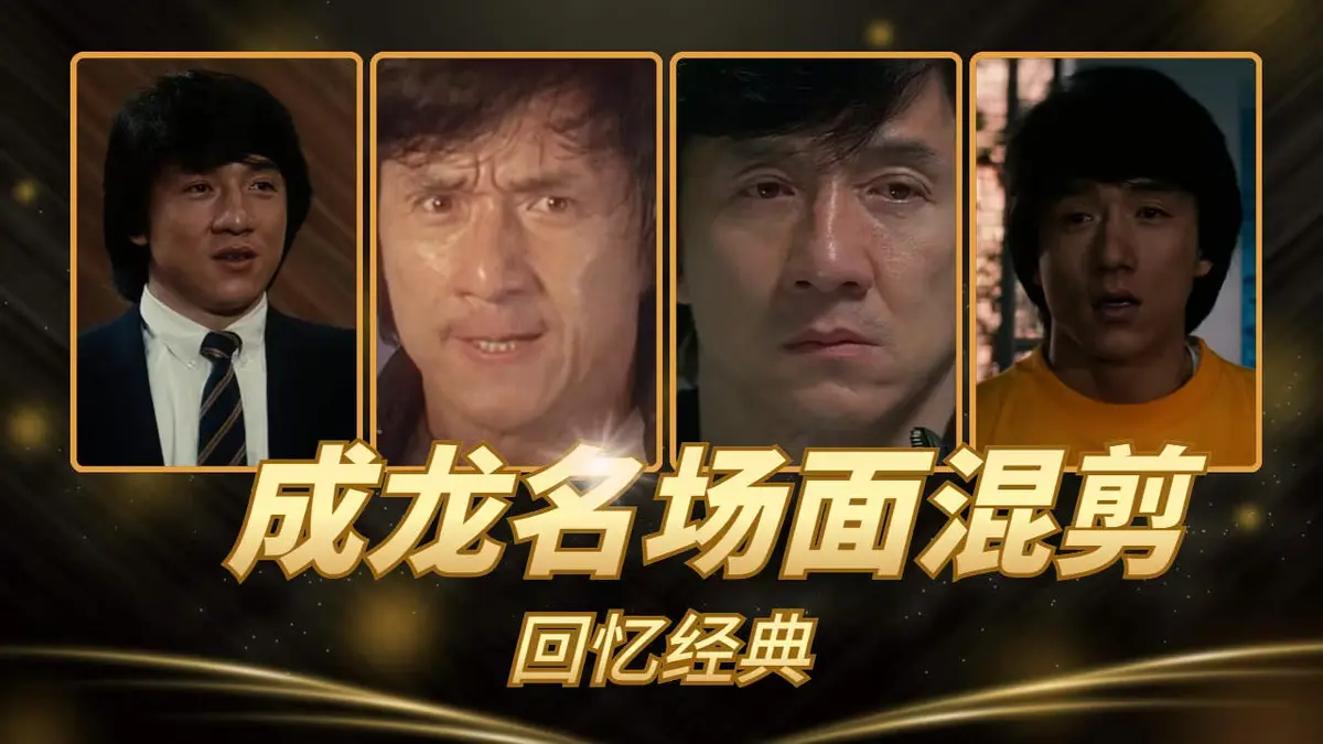 成龙电影合集《63部》无删减超清全集在线观看-63部动作喜剧电影HD高清免费播-全网同步更新无广告观看