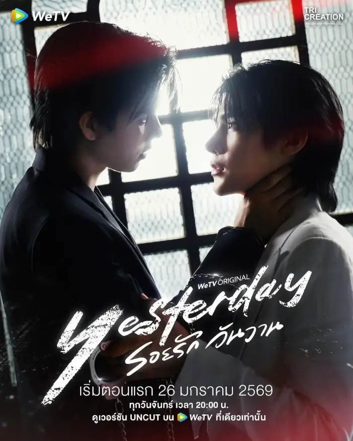 2026泰腐剧《昨天》正片无删减在线观看-双男主虐恋《昨天》完整版资源免费-星辰影视-《昨天》蓝光双语字幕抢先看- 爆款短剧《昨天》全网独播未删减版-如果明知相遇是错，还会推开最爱的人吗？