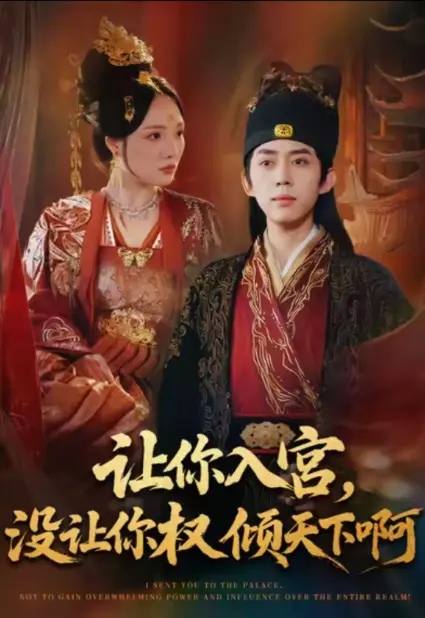 《让你入宫没让你权倾天下啊》全80集免费观看-河马短剧《让你入宫没让你权倾天下啊》高清完整版-无删减版在线播放与网盘下载