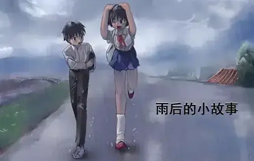 《雨后小故事》动漫高清完整版免费看-1080P超清画质无广告播放-感人姐弟温情故事在线观看-重温青春哔哩哔哩
