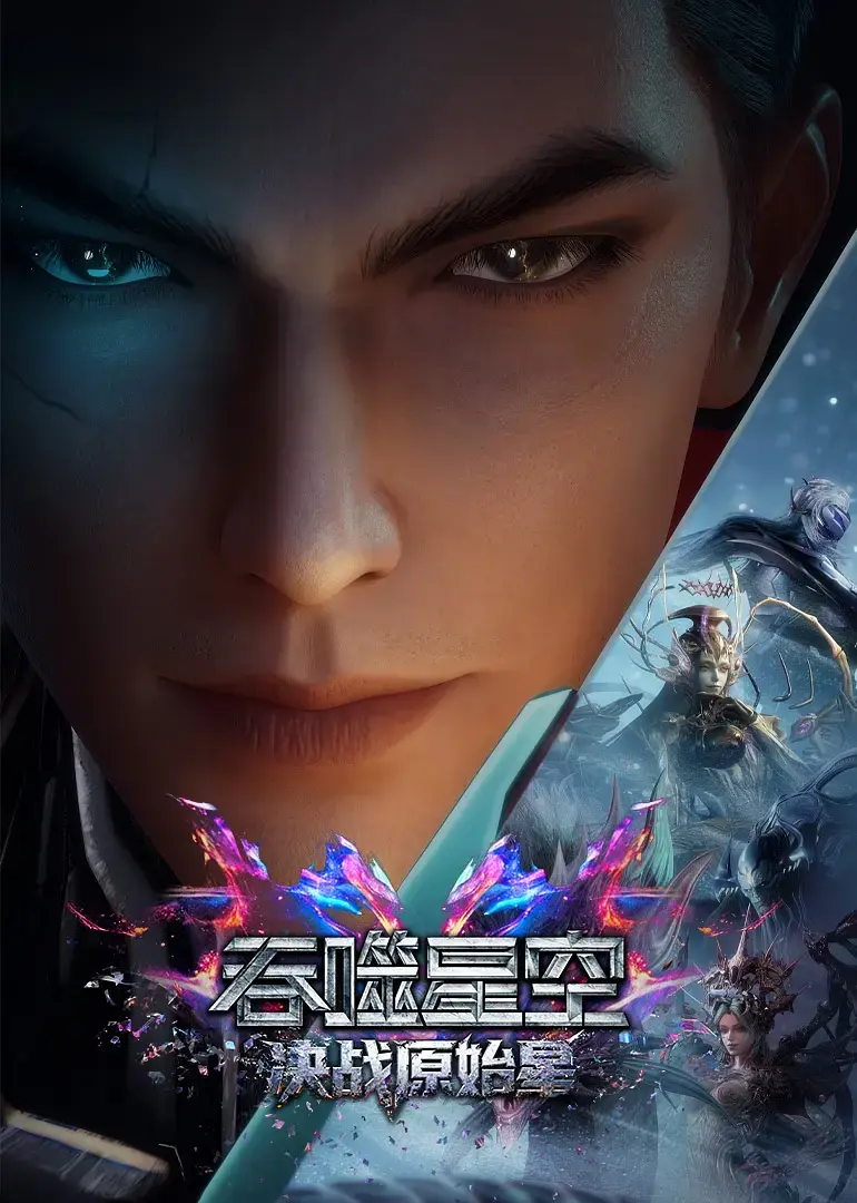 《吞噬星空剧场版：决战原始星》1080P高清完整版在线观看-吞噬星空动漫剧场版无广告免费播放-夸克/百度网盘迅雷下载资源通道