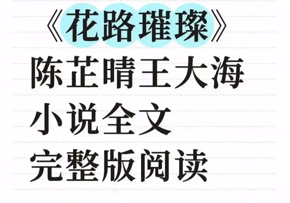 《花路璀璨》无删减版全集免费看-高清中文版在线观看-大结局终章重磅发布未删减-附网盘资源永久珍藏畅读