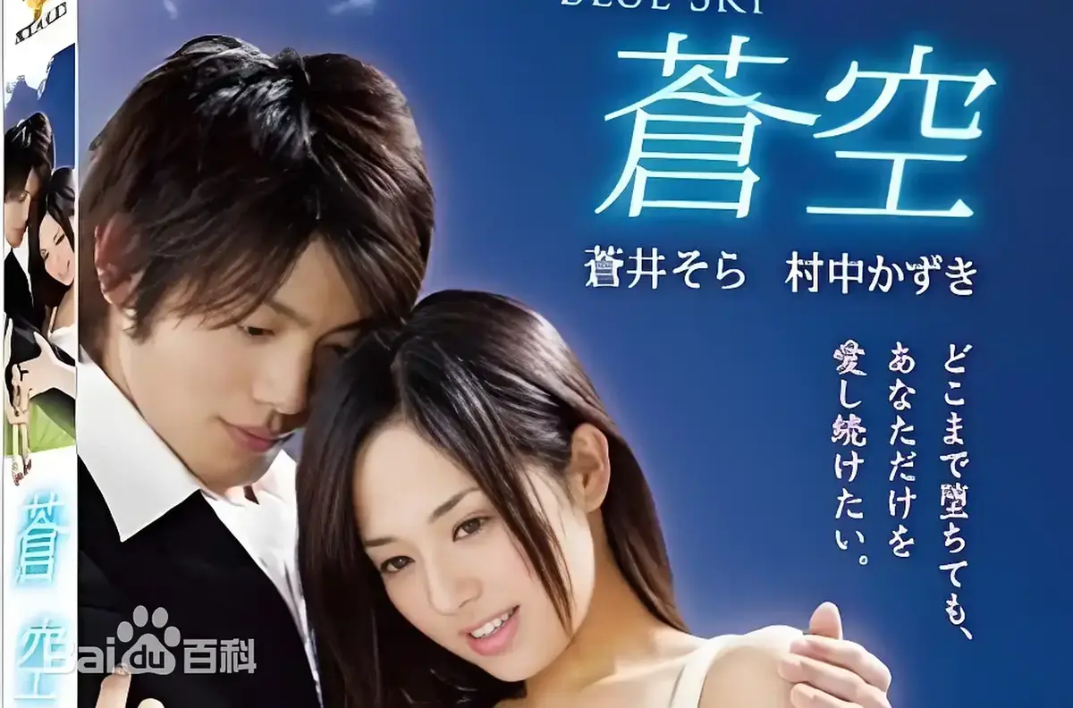 《苍空》HD完整版免费在线播放-2010苍井空主演日本剧情片苍空无删减正片-全程无广告流畅观影