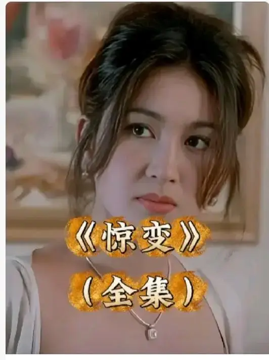 《惊变》未删减版HD高清在线观看-《惊变》完整版中文字幕资源免费看-惊变网盘链接无广告畅享