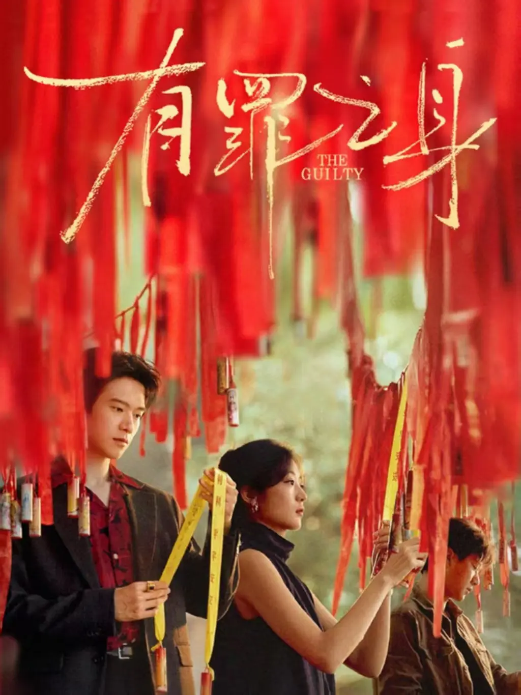 《有罪之身》完整版高清播放-网络剧《有罪之身》全集免费观看-1080P无删减在线观看资源