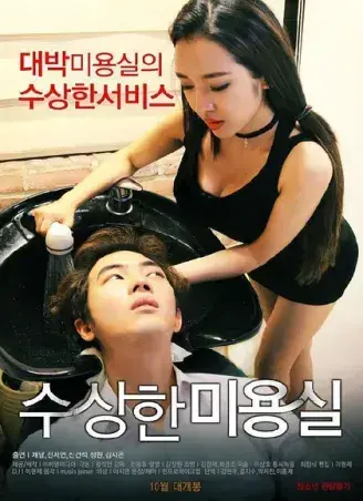 《奇怪的美发沙龙》韩影高清全集在线观看-1080P无删减网盘资源速存-悬疑禁忌导演剪辑版内嵌中字-免费无缓冲播放完整版《奇怪的美发沙龙》
