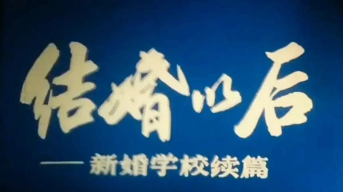 《新婚学校》高清完整版在线看-上海科教片厂《新婚学校》1080P超清修复-无广告免费观看全集资源