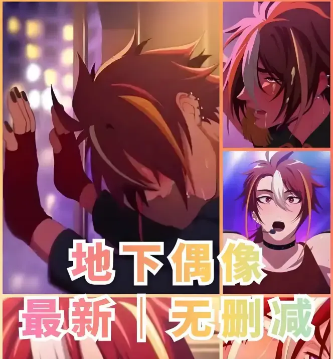 《地下偶像》1-13集全季无广告播放 - 地下偶像高清资源网盘下载 - 双男主CP剧情完整版免费看