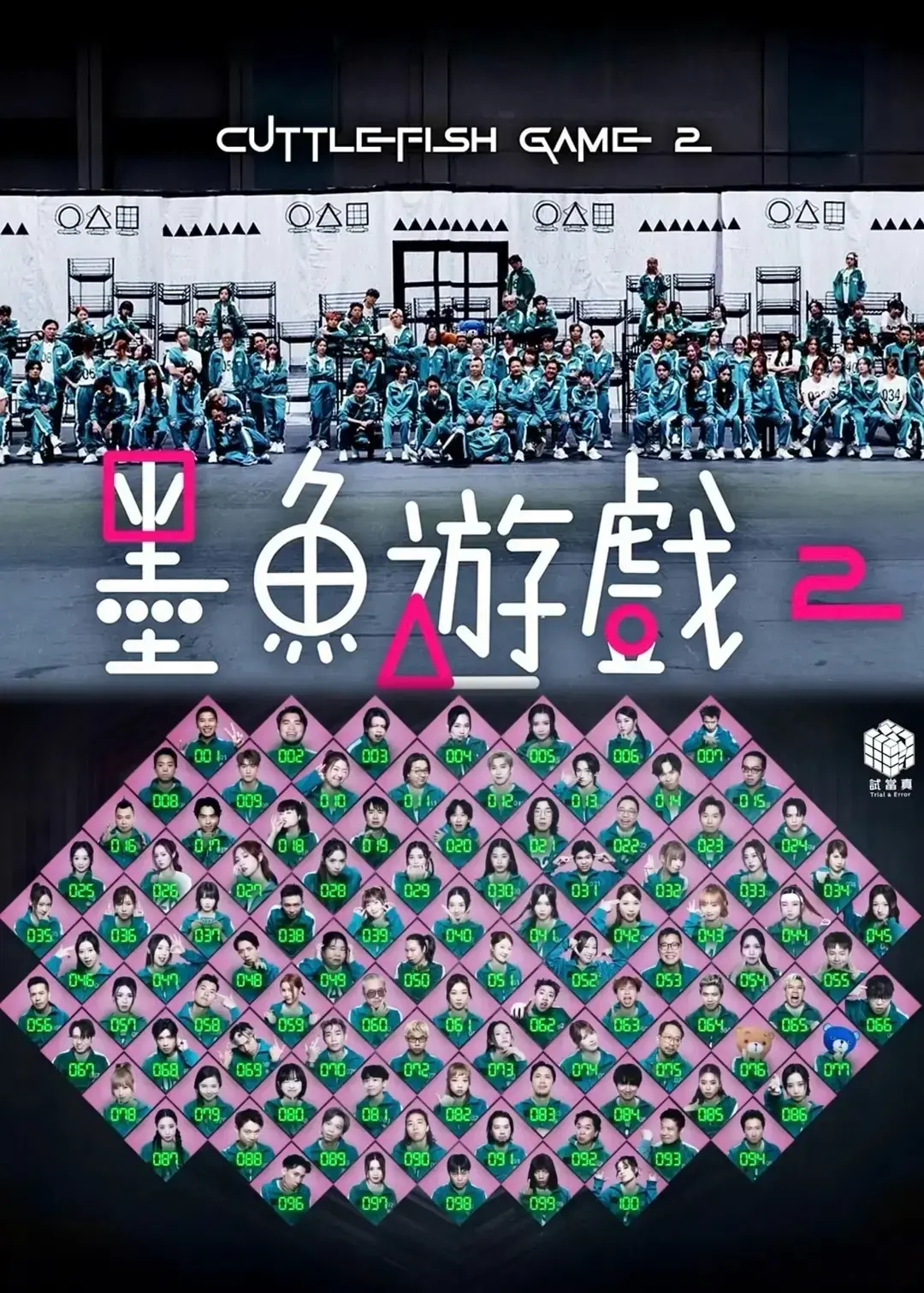 《墨鱼游戏 2》未删减全集