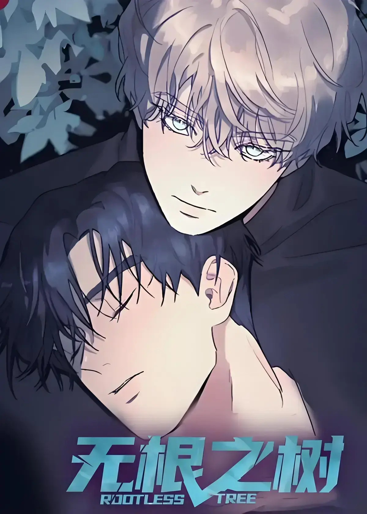 《无根之树》漫画全集高清中文版免费在线观看-无根之树未删减无广告完整版网盘资源-无根之树治愈系奇幻漫画全集无删减在线看