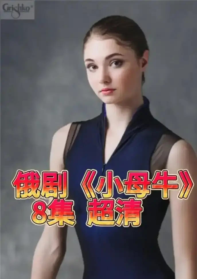 《小母牛》全集高清未删减在线播放-《小母牛》1080P无广告免费观看-官方中文译制版一刀未剪