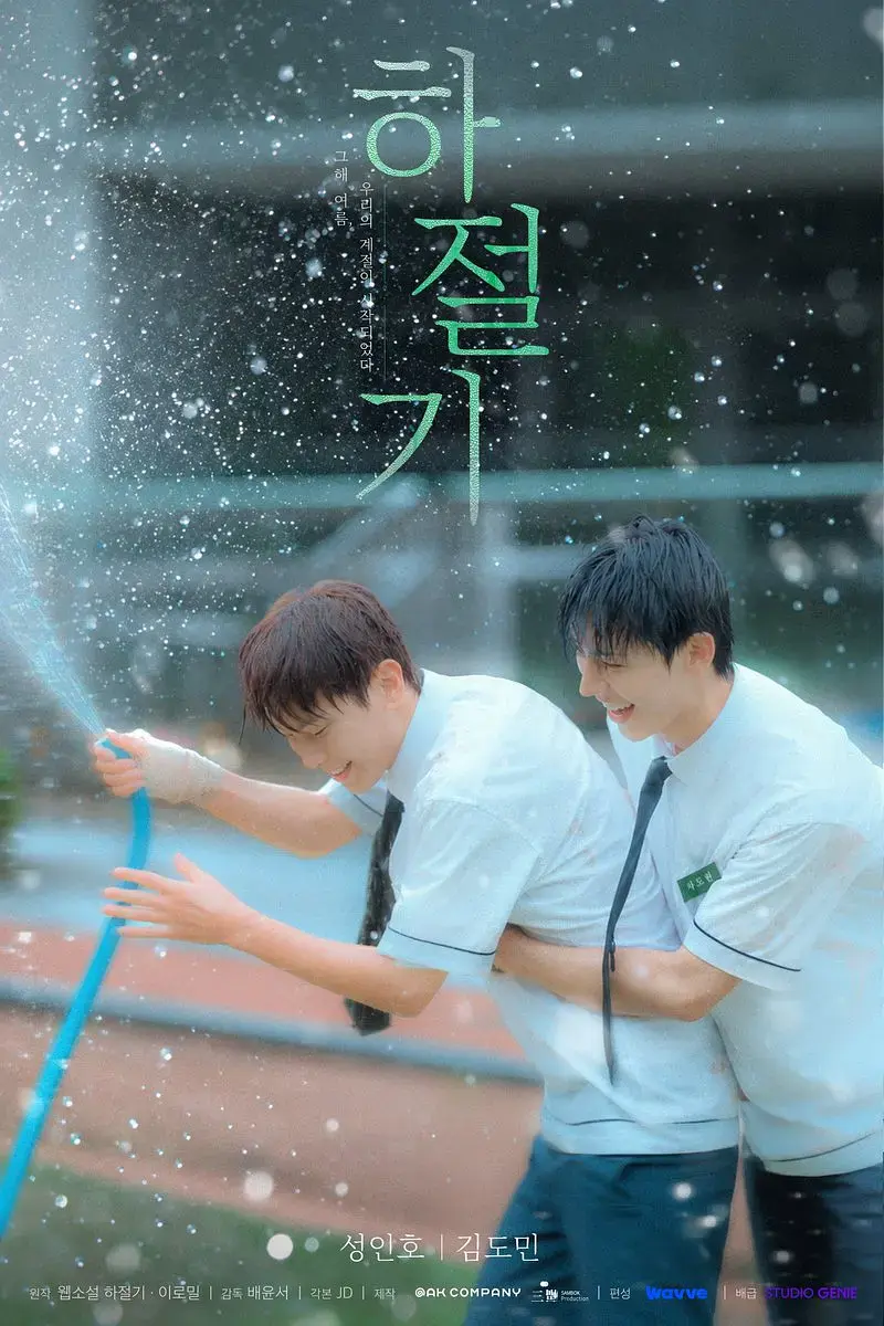 《夏季》全集4K高清免费在线观看-夏季完整版无广告播放-爱情韩剧双男主高清观看