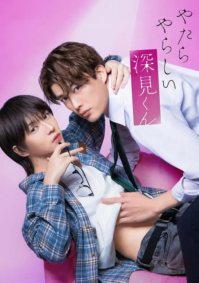 2026双男主日剧《胡乱的深见君》全集高清免费在线观看 - 胡乱的深见君完整版无广告播放 - 爱情片资源