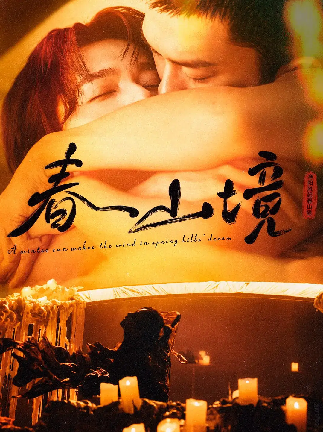 《春山境》全集无删减高清免费观看-2026双男主短剧《春山境》1080P完整版在线播放-高清画质无广告