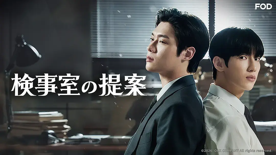 韩剧《检察官室的提案》双男主全集资源-检察官室的提案高清完整版在线观看-免费无删减1080P播放