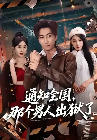 《通知全国 那个男人出狱了》李云鹏祎一主演-1080P高清无删减全集免费看-短剧通知全国 那个男人出狱了无广告在线观看-网盘资源分享