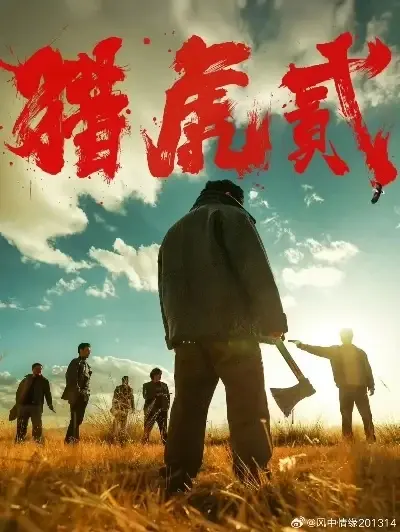 《猎虎2》高清免费在线观看-动作犯罪电影猎虎2全集无弹窗播放-1080P完整版下载-蓝光中字无广告