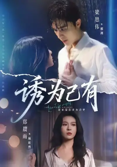《诱为己有》全集高清无删减播放-短剧诱为己有1080P免费在线观看-最新剧集HD高清画质无广告观看