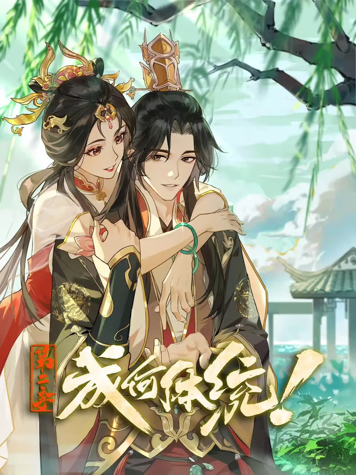 《成何体统 第二季》全季无广告在线观看-成何体统第二季高清完整版免费看-动漫短剧《成何体统 第二季》HD高清无删减播放