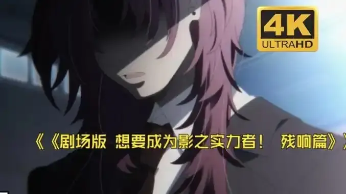 《想要成为影之实力者:残响篇》剧场版免费观看-最新日漫电影全集在线播放-《想要成为影之实力者:残响篇》1080P高清无广告-手机高清观看完整版