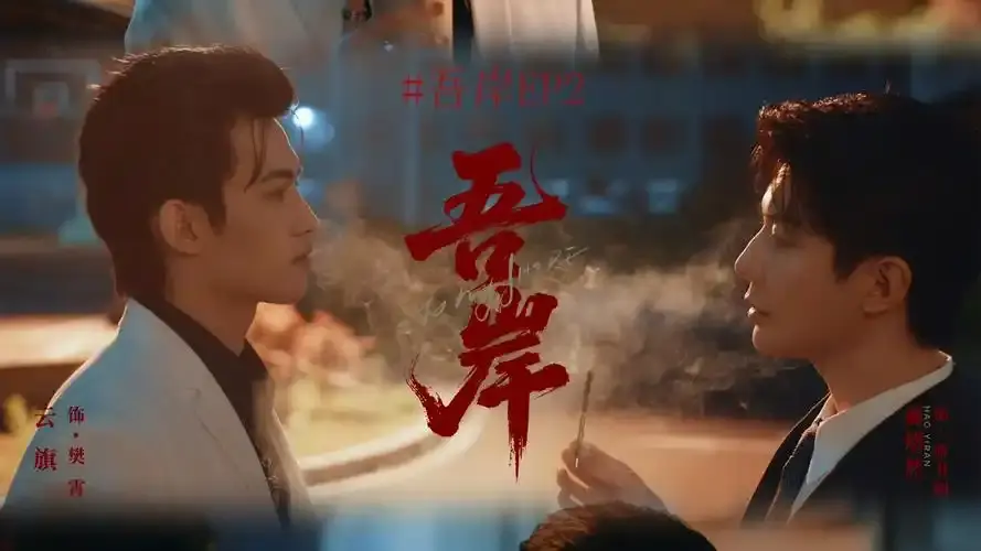 《吾岸》泰剧双男主全集免费观看-吾岸HD高清在线播放-四面佛霸总强制爱剧情-泰剧同步更新无删减版
