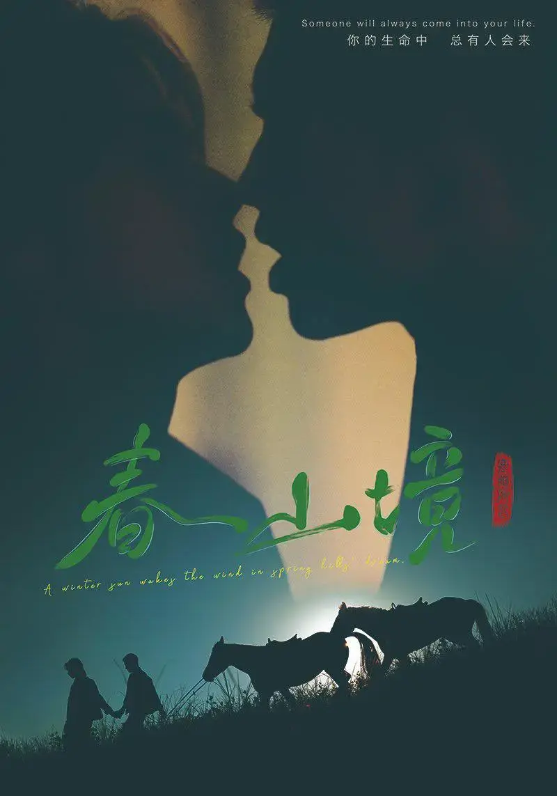 《春山境》全季完整版高清播放-2026高分BL剧《春山境》免费观看-双男主短剧无删减无广告
