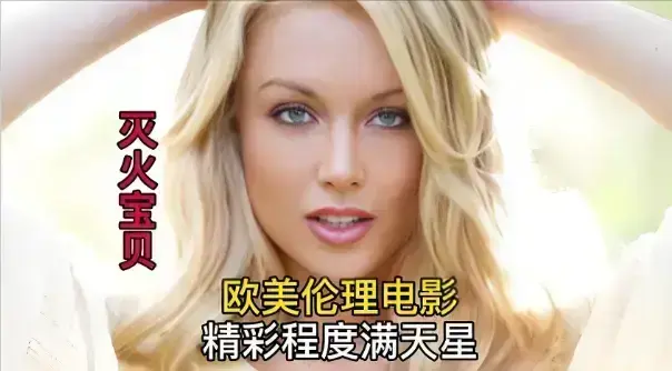 《灭火宝贝》无删减完整版高清在线观看-4K中字1080P超清播放-法国喜剧电影《灭火宝贝》免费观看