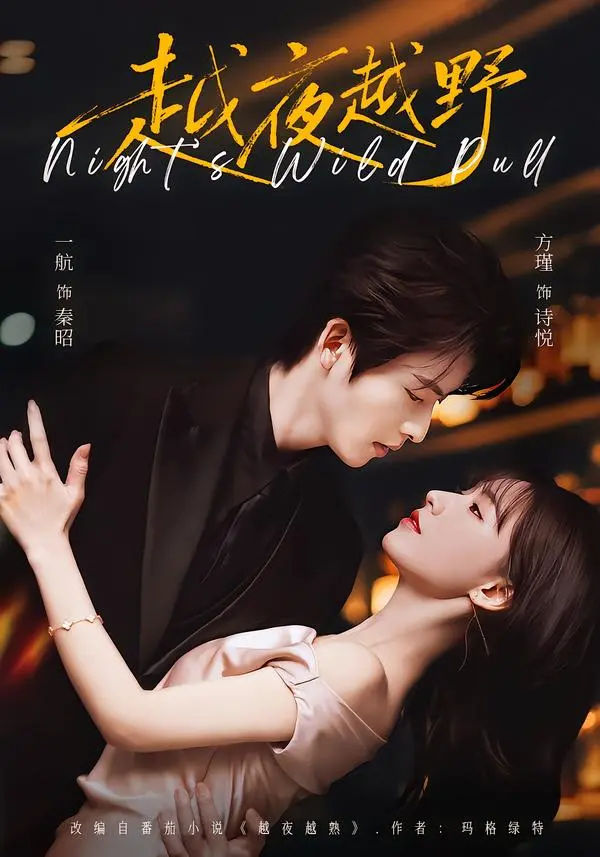《越夜越野》全季完整版无删减观看-《越夜越野》HD高清画质免费播放-红果爆款短剧在线看-一航方瑾主演飙戏张力拉满